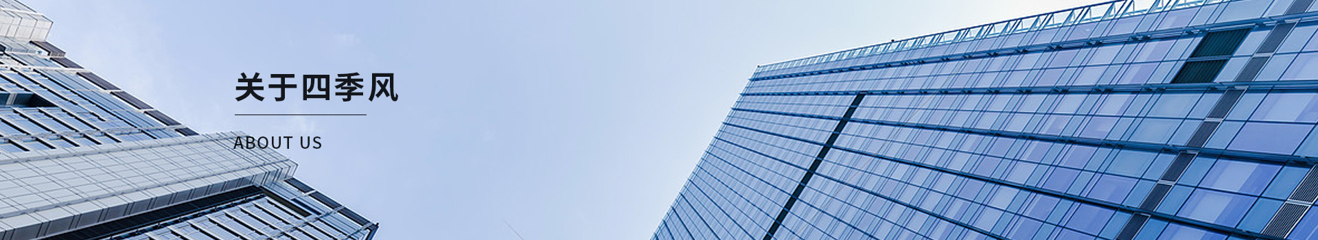 四季風企業環境